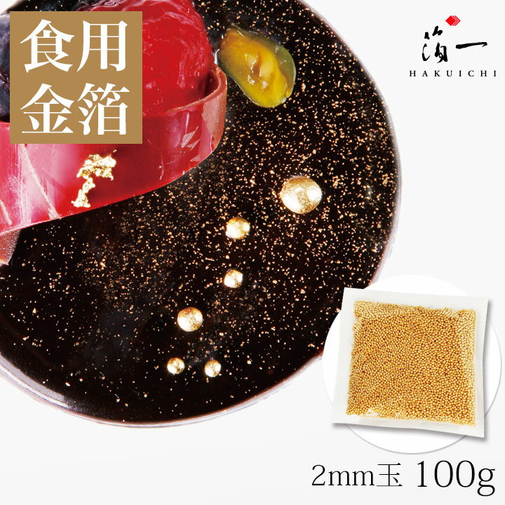 【受注生産】アラザン　ゴールド2mm (ピロー袋) 100g （送料無料）｜金沢金箔の箔一（はくいち）｜食用金箔 金粉 食べられる金箔 金の舞 トッピング 料理 お菓子 製菓材料 業務用 ふりかけ 菓子材料 和食 洋食 手作り おもてなし クリスマス クリスマスケーキ