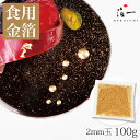 【全品P10倍 9日20:00-16日01:59迄】【受注生産】アラザン ゴールド2mm ピロー袋 100g 送料無料 ｜金沢金箔の箔一 はくいち ｜食用金箔 金粉 食べられる金箔 金の舞 トッピング 料理 お菓子 製…