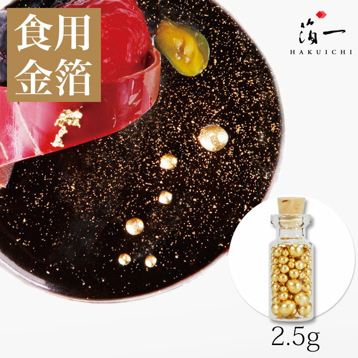 【メール便対応】アラザンゴールド(コルク瓶)2.5g｜金沢金箔の箔一（はくいち）｜食用金箔 金粉 食べられる金箔 金の舞 トッピング 料理 お菓子 製菓材料 業務用 おしゃれ フレーク ふりかけ 菓子材料 和食 洋食 手作り おもてなし ホームパーティー クリスマス ケーキ