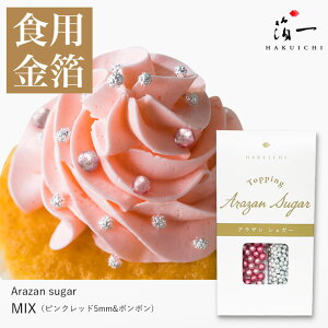 【テレビ東京「モーニングサテライト」で紹介されました】Arazan sugar MIX（ピンクレッド5mm&ボンボン）｜金沢金箔の箔一（はくいち）｜食用金箔 金粉 食べられる金箔 金の舞 トッピング 料理 お菓子 製菓材料 業務用 ふりかけ 菓子材料 和食 洋食 手作り バレンタイン｜