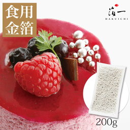 【メール便対応受注生産】アラザンシルバー(ピロー袋)200g｜金沢金箔の箔一（はくいち）｜箔一の食用金箔｜金粉 食べられる金箔 金の舞 トッピング 料理 お菓子 製菓材料 業務用 フレーク ふりかけ 菓子材料 和食 洋食 手作り クリスマス クリスマスケーキ スイーツ 洋菓子