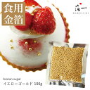 【テレビ東京「モーニングサテライト」で紹介されました】《受注生産》イエローゴールドアラザン 100g｜ 食用金箔 ゴールド アラザン クリスマスケーキ 飾り クリスマス 金粉 食べられる金箔 金の舞 トッピング 料理 お菓子 製菓材料 業務用 菓子材料 和食 洋食 手作り