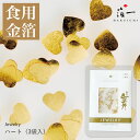 【メール便対応】金の舞 ジュエリー プチパッケージ ハート|箔一の食用金箔|食用金箔 食用 グリッター 金箔 クリスマスケーキ 飾り 金粉 トッピング かわいい...