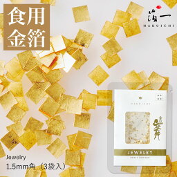 【メール便対応】金の舞 ジュエリー プチパッケージ 1.5mm角｜箔一の食用金箔｜食用 グリッター 金箔 金粉トッピング おしゃれ 食べられる金箔 金の舞 料理 お菓子 お酒 おせち 製菓材料 業務用 菓子材料 スイーツ デコレーション ケーキ クリスマス クリスマスケーキ 洋菓子