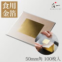 【送料無料】かんたん金箔 50mm角 (100枚)|箔一の食用金箔| 箔一の食用金箔|食用金箔 金粉 食べられる金箔 金の舞 トッピング 料理 お菓子 製菓材料...