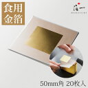 【メール便対応】かんたん金箔 50mm角 (20枚)|箔一の食用金箔| 箔一の食用金箔|食用金箔 金粉 食べられる金箔 金の舞 トッピング 料理 お菓子 製菓材...