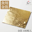 【送料無料受注生産】「金の舞」金箔(100枚)|箔一の食用金箔|食用金箔 金粉 食べられる金箔 金の舞 トッピング 料理 お菓子 製菓材料 業務用 おしゃれ フ...