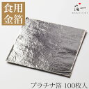【メール便対応受注生産】プラチナ箔(100枚)|箔一の食用金箔| 箔一の食用金箔|食用金箔 金粉 食べられる金箔 金の舞 トッピング お菓子 製菓材料 業務用 ...
