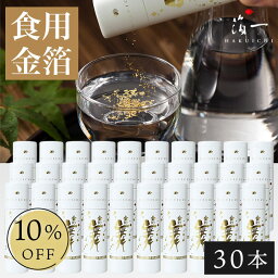 【まとめ買い10%OFF】【食用金箔】金の舞　切り廻し　紙筒　(SW) 30本セット（送料無料）｜金沢金箔の箔一（はくいち）｜金粉 金箔 日本酒 食用 ケーキ 飾り バースデー デコレーション 誕生日 製菓材料 業務用 ギフト お配り おしゃれ 菓子材料 クリスマス クリスマスケーキ