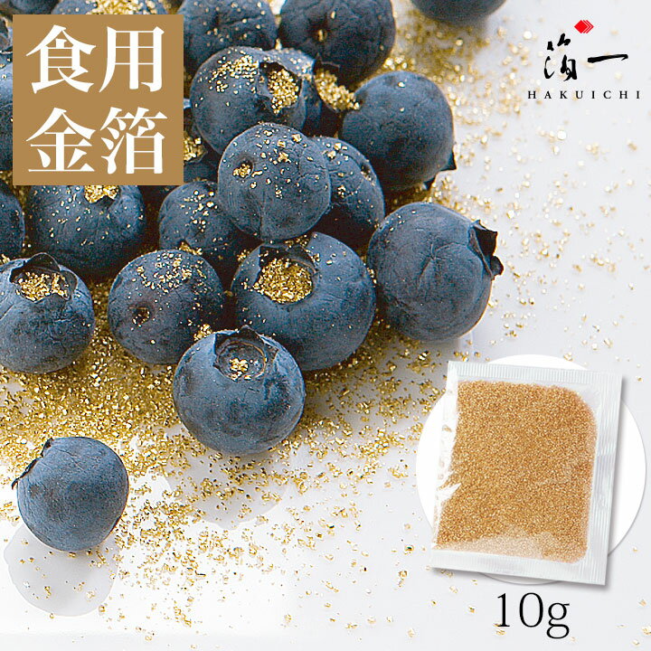 【メール便対応受注生産】デコレーション金箔シュガー　ゴールド10g（送料無料）｜金沢金箔の箔一（はくいち）｜食用金箔 金粉 食べられる金箔 金の舞 トッピング 料理 お菓子 製菓材料 業務用 フレーク ふりかけ 菓子材料 和食 洋食 手作り クリスマス クリスマスケーキ