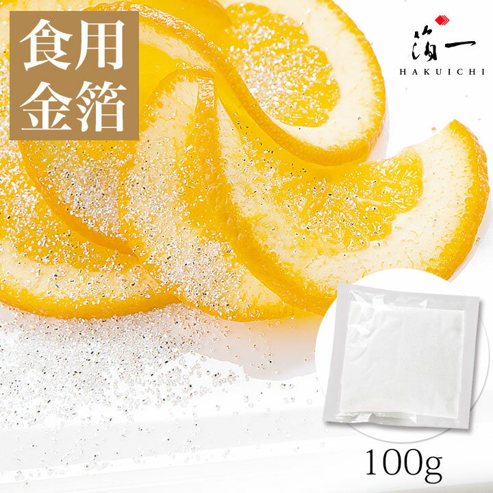 【メール便対応受注生産】デコレーション銀箔シュガー　シルバー100g（送料無料）｜金沢金箔の箔一（は ...