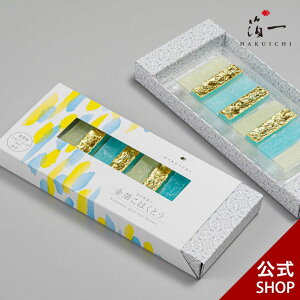 【2023年7月1日発売】《期間限定》 金沢箔菓子　金箔こはくとう｜金沢金箔の箔一（はくいち）｜お中元 夏 おやつ スイーツ 子供 こども プチギフト プレゼント ギフト お菓子 1000円 可愛い 景品 お配り 贈り物 引き出物 結婚 お祝い お返し おしゃれ 出産 内祝い