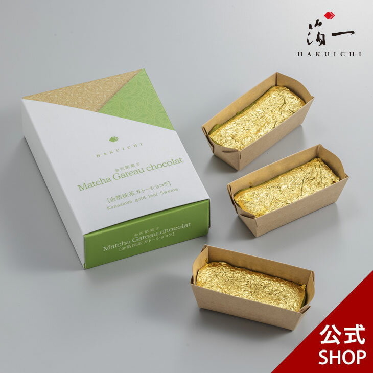 【期間限定】 金沢箔菓子　金箔抹茶ガトーショコラ｜金沢金箔の箔一（はくいち）｜お中元 夏 父の日 ギフト お菓子 菓子 スイーツ 景品..