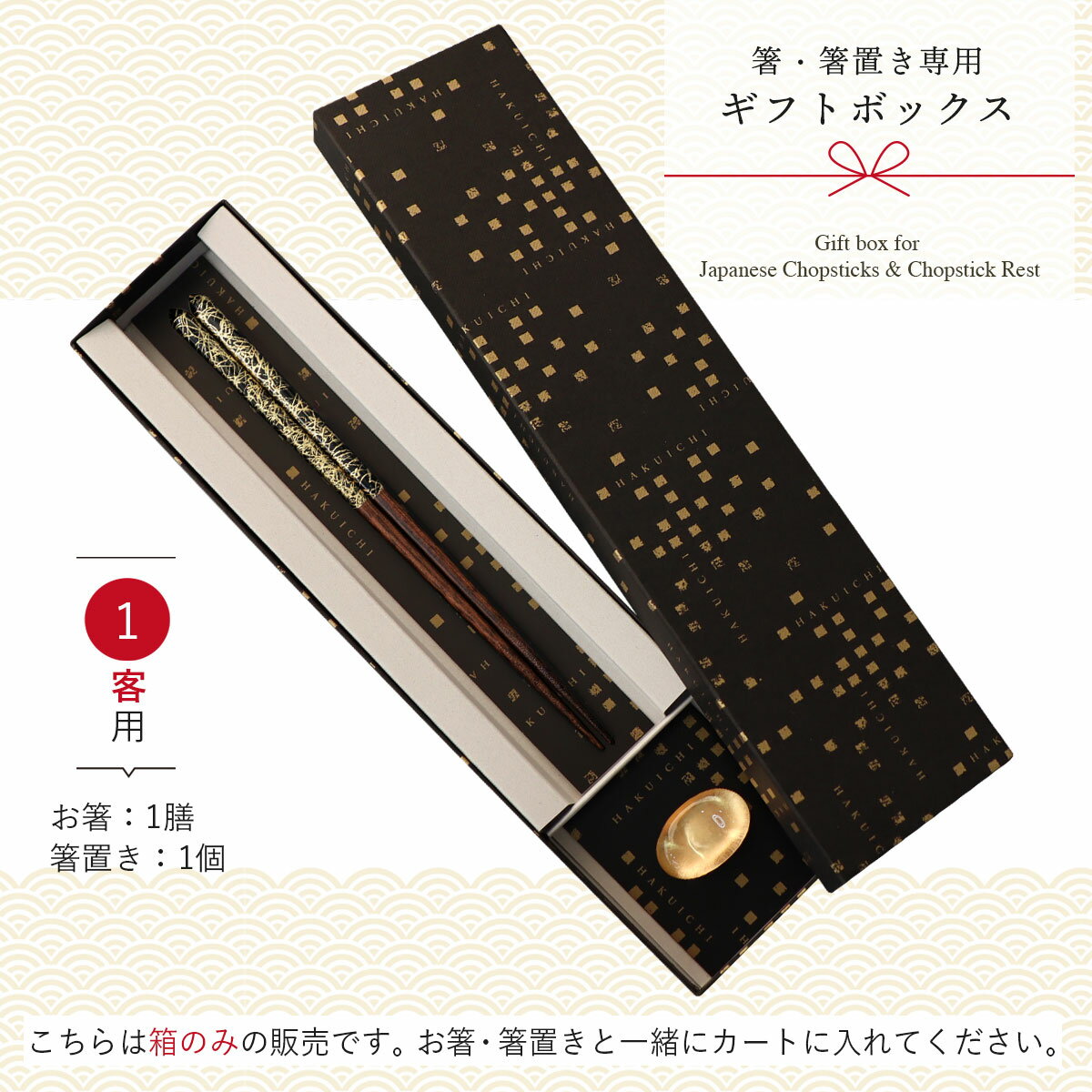 Rakuten - 箸専用ギフトボックス《箸&箸置き 1客用》｜金沢金箔の箔一（はくいち）｜