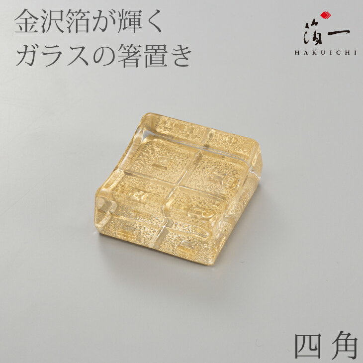 【全品P10倍 24日20:00-27日09:59】箸置き　ガラス四角(金)｜金沢金箔の箔一（はくいち）｜箸置　金色　ガラス　四角　正方形　カトラリーレスト　ナイフレスト　夏　クリア　初夏　モダン　和　和食器　ギフト　おもてなし　御祝　敬老の日　記念品　歓迎会　プレゼント｜