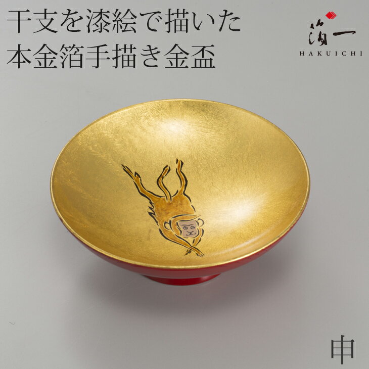 金盃 干支 申【区分A】|金箔の箔一(はくいち...の紹介画像3
