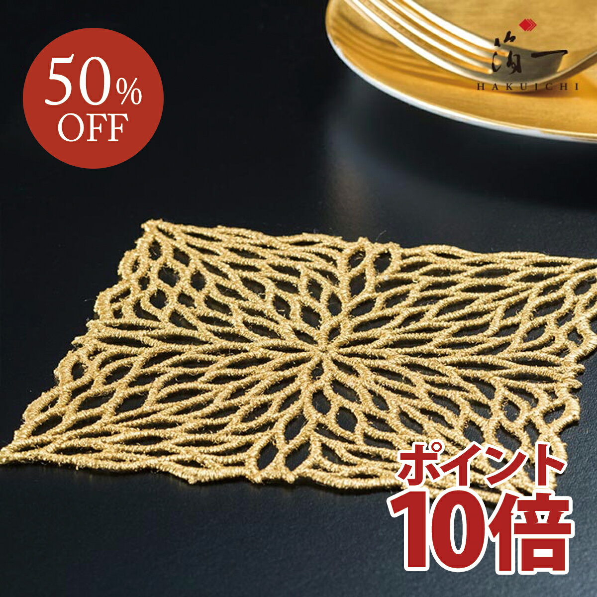 商品名 煌美　Kirabi　コースター 素材 ポリエステル、本金箔 サイズ 100×100mm(5枚入り) 商品説明 レース状のコースターです。テーブルを華やかに彩ります。素地となるのは刺繍のレースの一種であるケミカルレースです。日本製のオ...