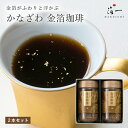 かなざわ 金箔珈琲 2個セット| 金箔 金沢 プチギフト プレゼント ギフト コーヒー セット 珈琲 美味しい 高級 オシャレ 土産 結婚 お祝い お礼 出産 ...