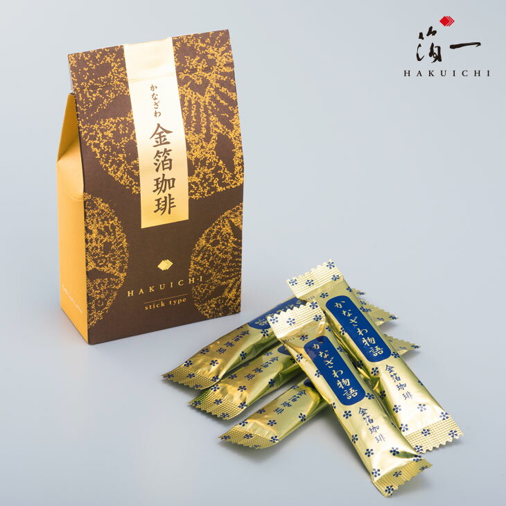 金箔スティックコーヒー(5本入)|金沢金箔の箔一(はくいち)|金沢 金箔 おいしい プチギフト プレゼント ギフト 引き出物 お祝い 内祝い 誕生日 高級 香典...