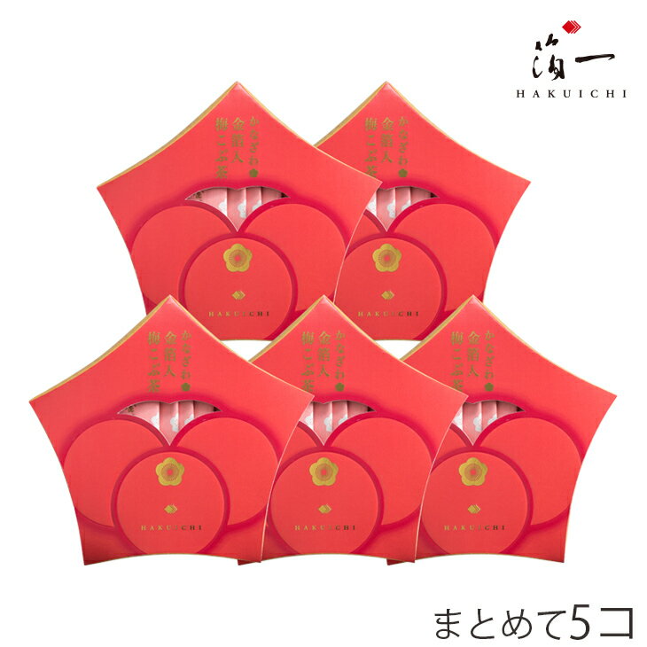 【まとめ買い】かなざわ 金箔入 梅こぶ茶×5個｜金沢金箔の箔一（はくいち）｜プチギフト ギフト 個包装..