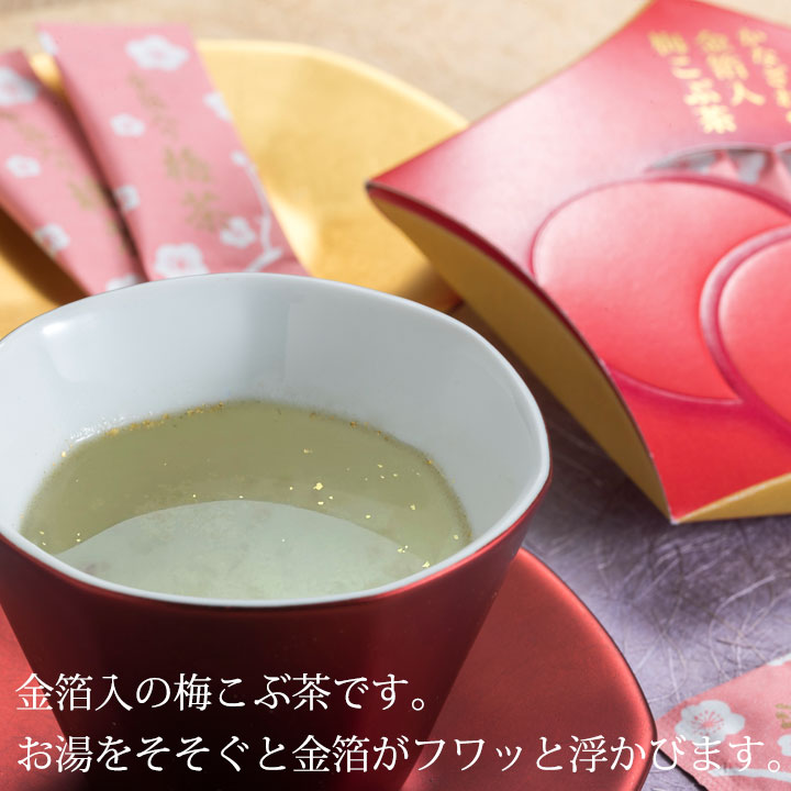 【まとめ買い10％OFF】かなざわ　金箔入　梅こぶ茶×30個｜金沢金箔の箔一（はくいち）｜金箔 プチギフト プレゼント ギフト お菓子 人気 贈り物 引き出物 引き菓子 婚礼 縁起 結婚 法事 お祝い おしゃれ のし 美味しい おすすめ 出産 内祝い 誕生日 昆布茶 手土産 敬老の日