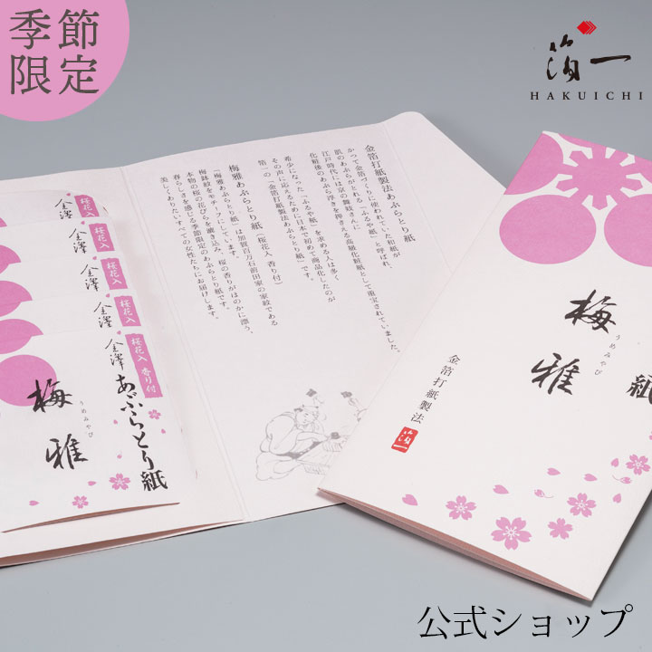 あぶらとり紙　梅雅（桜花入・香り付）5冊組｜金沢金箔の箔一（はくいち）｜あぶらとり紙 テカリ防止 化粧直し メイク直し 皮脂 油取り紙 油とり紙 女性 プチギフト 脂性肌