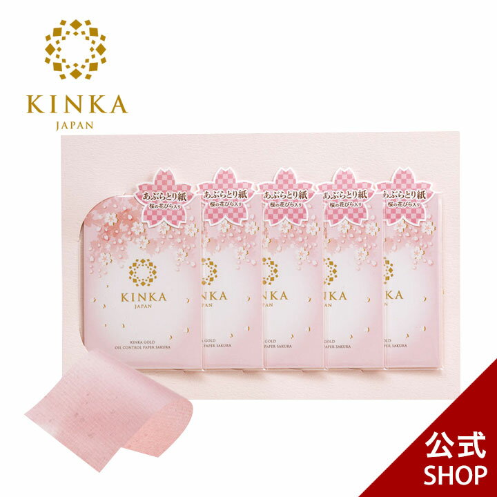 【金箔化粧品】あぶらとり紙 KINKA 桜の花びら入り 5冊セット｜ あぶらとり紙 脂取り紙 油取り紙 油とり紙 桜 サクラ さくら テカリ防止 化粧直し メイク直し 皮脂 毛穴 脂性肌 コスメ セット かわいい おしゃれ ギフト プレゼント ラッピング プチギフト 金沢 土産 お配りのサムネイル