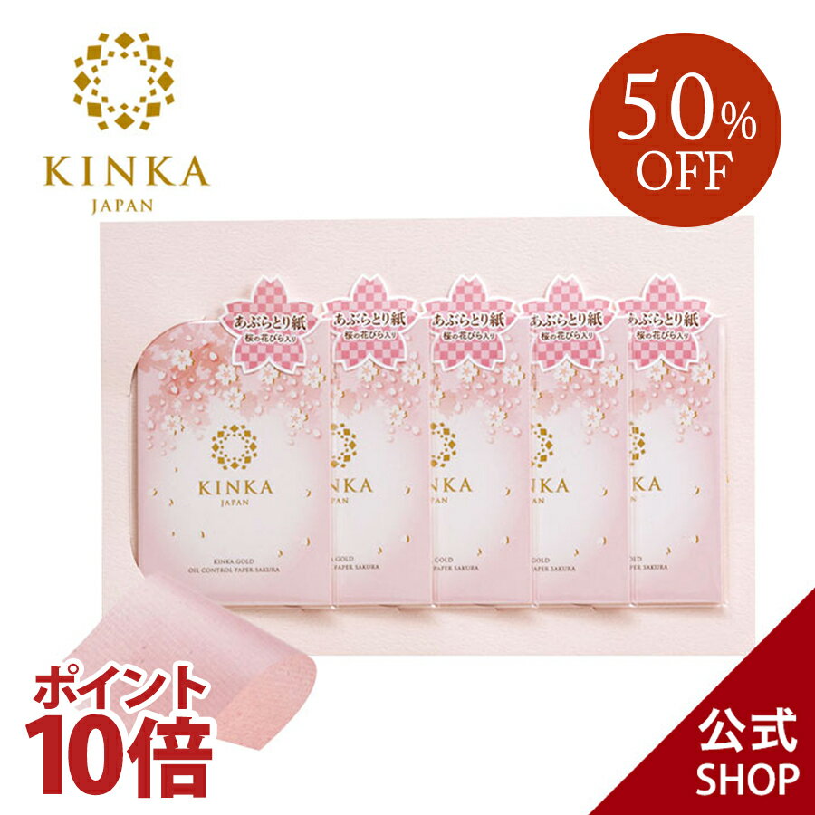 【金箔化粧品】あぶらとり紙 KINKA 桜の花びら入り 5冊セット｜ あぶらとり紙 脂取り紙 油取り紙 油とり紙 桜 サクラ さくら テカリ防止 化粧直し メイク直し 皮脂 毛穴 脂性肌 コスメ セット かわいい おしゃれ ギフト プレゼント ラッピング プチギフト 金沢 土産 お配り その1