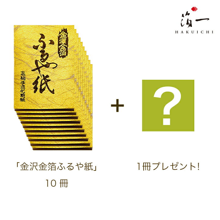 【 MAQUIAマキア 匠の技特集に掲載】【メール便送料無料】【金箔打紙製法】あぶらとり紙 ふるや紙《まとめて10冊＋1冊プレゼント》｜金沢金箔の箔一 はくいち ｜テカリ 脂性肌 おすすめ 日本製…