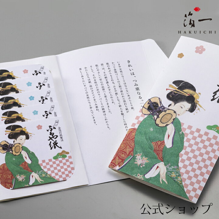 【メール便対応】【金箔打紙製法】新美人画　5冊セット｜金沢金箔の箔一（はくいち）｜あぶらとり紙 脂取り紙 油取り紙 油とり紙 人気 スキンケア 毛穴 化粧直し メイク直し ギフト プレゼント ラッピング コスメ セット 男性 女性 プチギフト 脂性肌 オイリー肌 金沢 土産