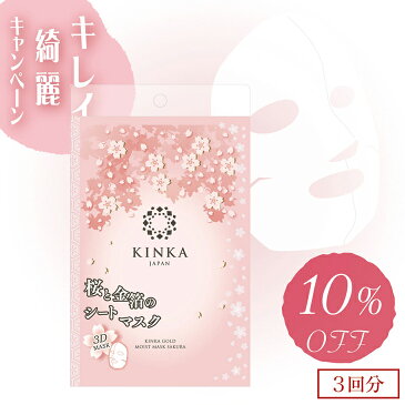 《期間限定10%OFF》金華ゴールド 3Dモイストマスク サクラ3枚セット金沢金箔の箔一(はくいち)| 人気 スキンケア 皮脂 毛穴|