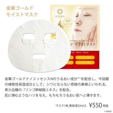 【メール便対応】金華ゴールド モイストマスクセット(20枚入)|金沢金箔の箔一(はくいち)|金箔入り パック シートマスク フェイスマスク 潤い 保湿 化粧品 コスメ セット ギフト プレゼント ラッピング 誕生日 女性 敬老の日 おばあちゃん 祖母 高級 50代 60代 70代 80代