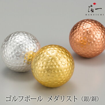 【記念品や賞品に】ゴルフボールメダリスト（銀/銅）｜金沢金箔の箔一｜父の日　ギフト　プレゼント　メンズ｜