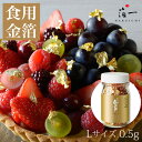 【食用金箔】金粉切り廻し(L瓶)0.5g入| 金粉 金沢 食用 金箔 食べられる金箔 金の舞 トッピング 料理 お菓子 製菓材料 業務用 フレーク ふりかけ キ...