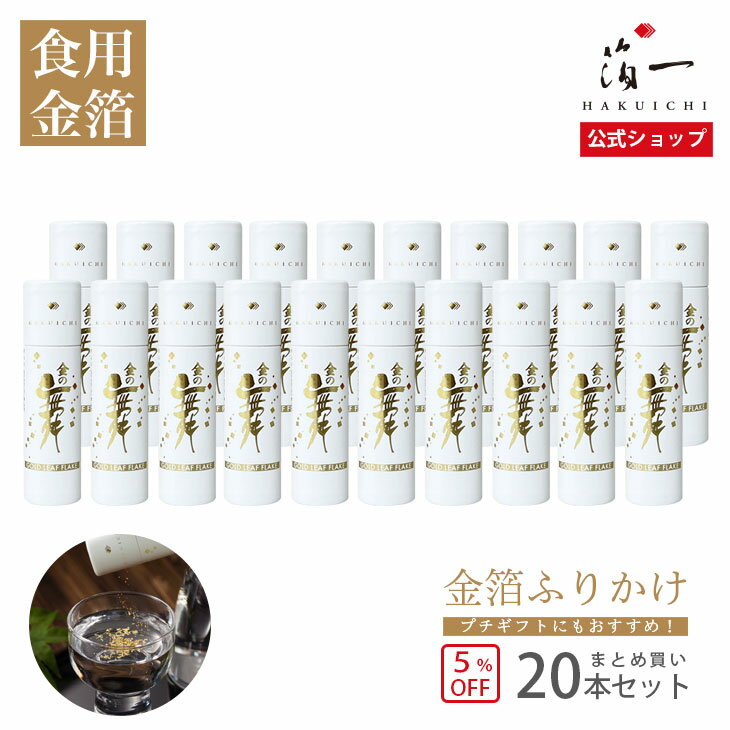 楽天金沢金箔の箔一 美HAKU倶楽部【まとめ買い5％OFF】【食用金箔】金の舞　切り廻し　紙筒（SW） 20本セット（送料無料）｜金沢金箔の箔一（はくいち）｜金粉 金箔 日本酒 食用 ケーキ バースデー デコレーション 誕生日 ギフト お配り おしゃれ 和食 洋食 お酒 手作り 菓子 製菓材料 業務用 キラキラ 高級