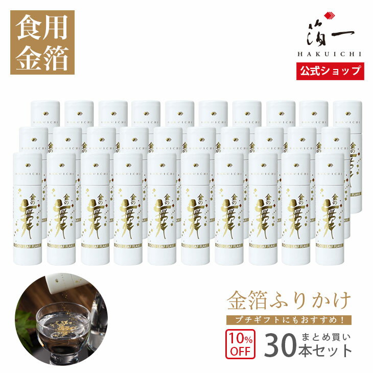 【全品P10倍 9日20:00-16日01:59迄】【まとめ買い10%OFF】【食用金箔】金の舞　切り廻し　紙筒(SW) 30本セット（送料無料）｜金沢金箔の箔一（はくいち）｜金粉 金箔 日本酒 食用 ケーキ 飾り バースデー デコレーション キラキラ