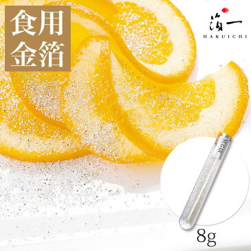 【メール便対応】シュガーシルバー(シリンダー)8g|金沢金箔の箔一(はくいち)|食用金箔 食用 トッピング お菓子 製菓 製菓材料 菓子材料 バレンタイン 友チョコ 義理チョコ 手作り ホームパーティ プチギフト 手作り 材料 手作りチョコ ケーキ チョコ|