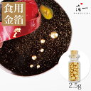 【メール便対応】【食用金箔】アラザンゴールド(コルク瓶)2.5g｜金沢金箔の箔一（はくいち）｜食用金箔 食用 トッピング お菓子 製菓 製菓材料 菓子材料 バレンタイン 友チョコ 義理チョコ 手作り プチギフト 手作り 材料 手作りチョコ ケーキ チョコ｜