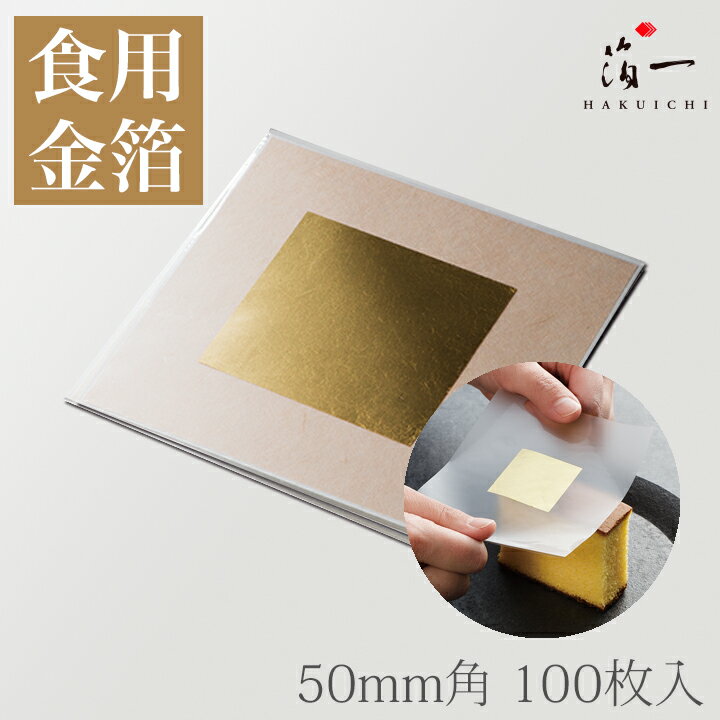 【全品P10倍 9日20:00-16日01:59迄】かんたん金箔 50mm角　(100枚）（送料無料）｜金沢金箔の箔一（はくいち）｜食用金箔 金粉 食べら..