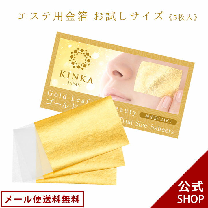 【全品P10倍 9日20:00-16日01:59迄】【メール便送料無料】金華ゴールドエステ箔24K おためしサイズ｜金沢金箔の箔一…