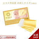【メール便送料無料】金華ゴールドエステ箔24K おためしサイズ|金沢金箔の箔一(はくいち) 金沢 金箔 金箔パック 金箔エステ おうちエステ 金箔シート パック...
