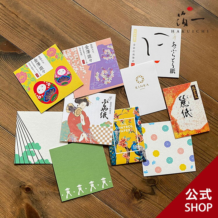 【数量限定】あぶらとり紙　お楽しみ《アソート10冊組》｜金沢金箔の箔一（はくいち）あぶらとり紙 あぶらとり テカリ防止 化粧直し メイク直し 皮脂 毛穴 油とり紙 女性 メンズ 男性 プチギフト 脂性肌 オイリー肌 人気 ギフト プレゼント ラッピング かわいいのサムネイル