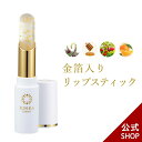 金華ゴールド リップスティック | 金沢 金箔の箔一 (はくいち) | 金箔入り 金沢 コスメ 日本製 リップコート ぷるぷる 唇 リップ しっとり 潤い スキ...