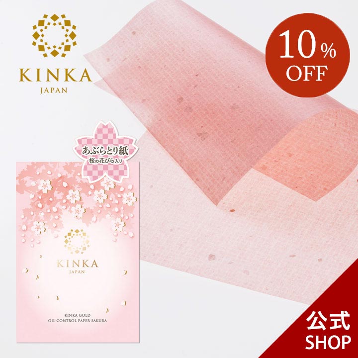 【スーパーSALE！10％OFF】《メール便対応》あぶらとり紙　KINKA 桜の花びら入り｜あぶらとり紙 脂取り紙 油取り紙 油とり紙 テカリ防止 化粧直し メイク直し 皮脂 脂性肌 混合肌 毛穴 コスメ セット ギフト プレゼント 雑貨 かわいい プチギフト 母 女性 金沢 土産