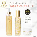 KINKA 基本の3点セット| 金箔 金沢 金箔入り プレゼント ギフト ラッピング クレンジング 洗顔 化粧水 ローション ポンプ クリーム 乳液 コスメ 化...