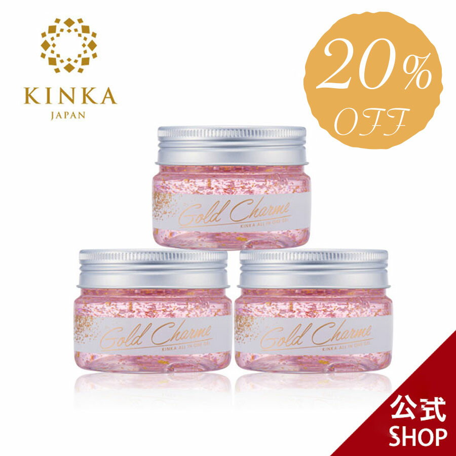 《期間限定20％OFF》KINKAゴールドシャルム オールインワンジェル3個セット｜金沢金箔の箔一（はくいち） |送料無料 プレゼント 女性 化粧水 クリーム 美容液 ヒアルロン酸 潤い しっとり 金箔 コスメ お泊まり セット 時短 コスメ かわいい おしゃれ ギフト 誕生日のサムネイル
