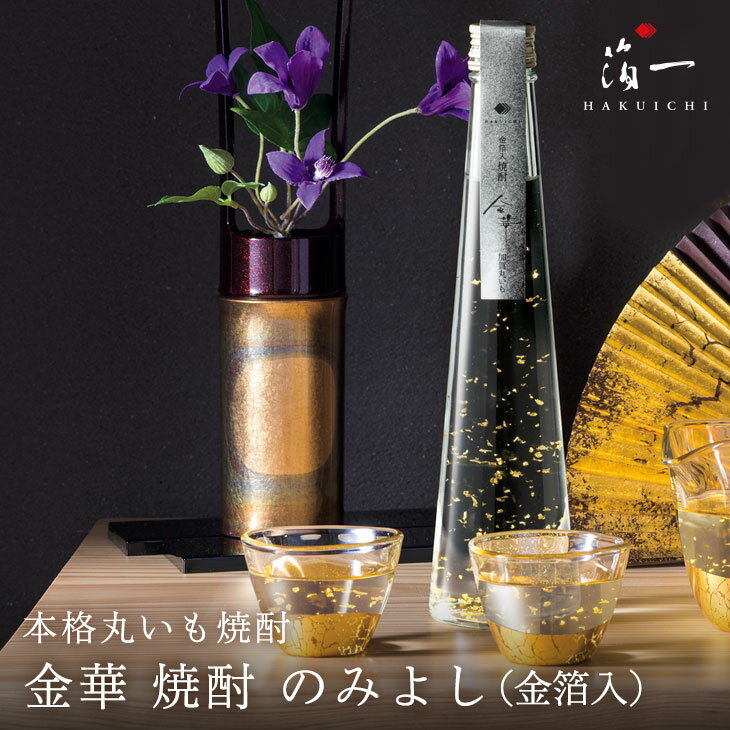 【1月以降販売（価格・仕様変更）】金華 焼酎 のみよし (金箔入)｜金沢金箔の箔一（はくいち）|芋焼酎 いも焼酎 金箔入り 酒 お酒 贈り物 金粉 金箔 お祝い 内祝い ギフト プレゼント 還暦 結婚祝い 誕生日 バレンタイン 手土産 花見 男性 ホワイトデー チョコ以外 お返し