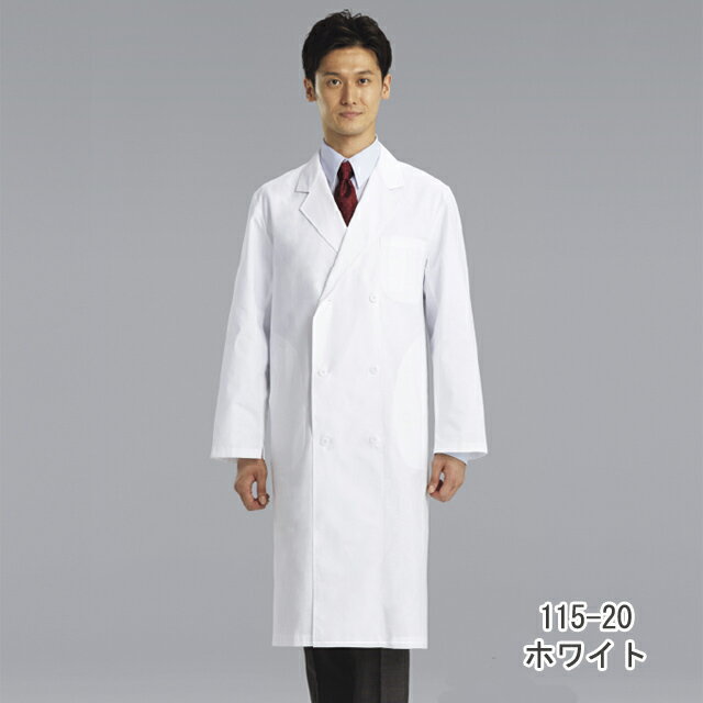 115-20 カゼン 診察衣 綿100 長袖 ダブルボタン 男性用 ポケット付き 袖口紐入り KAZEN ドクターコート 医療用 医師 医者 白衣 メンズ 大き...