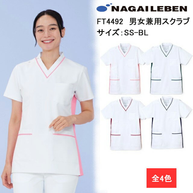 【正規代理店】FT4492 ナガイレーベン ナースウェア スクラブ 男女兼用 半袖 ストレッチ性 制菌加工 制電 吸水 防汚 透け防効果 PHSポケット ループ付き NAGAILEBEN 医療用 看護師 ユニセックス チュニック 上衣 ジャケット 白衣 ホワイト ネイビー 紺 白