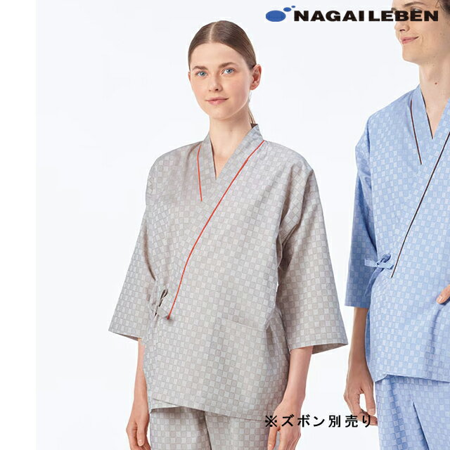 RG1451 ナガイレーベン 患者衣 じんべい型 上衣 男女兼用 七分袖 吸汗 業務用洗濯可 形態安定 NAGAILEBEN 医療用 患者 入院 検診 検査 院内着 レントゲン しっとりとした肌触り ユニセックス パジャマ 寝巻 甚平型 ブルー ベージュ